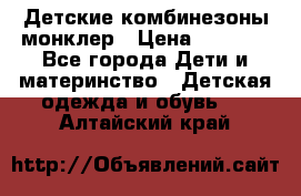 Детские комбинезоны монклер › Цена ­ 6 000 - Все города Дети и материнство » Детская одежда и обувь   . Алтайский край